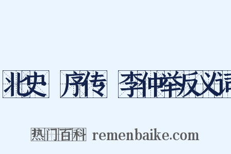 北史·序传·李仲举反义词是什么意思的图片